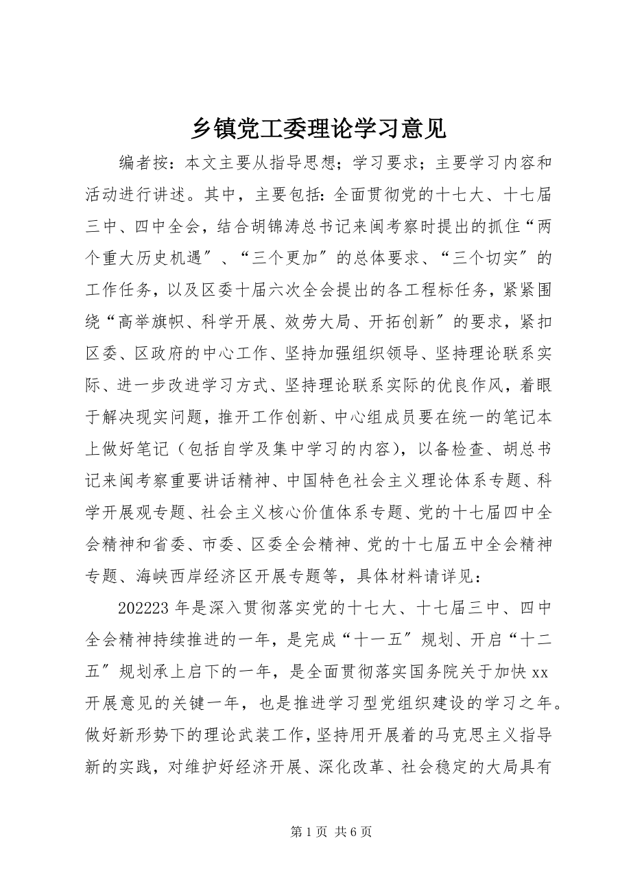 2023年乡镇党工委理论学习意见.docx_第1页