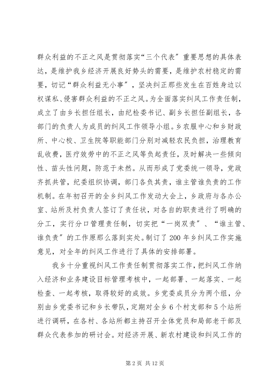 2023年纪检乡纪检纠风工作汇报材料.docx_第2页