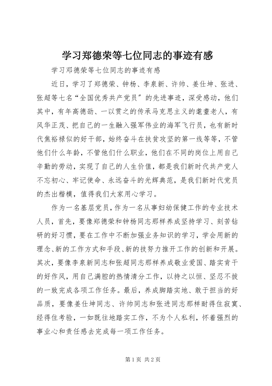 2023年学习郑德荣等七位同志的事迹有感.docx_第1页