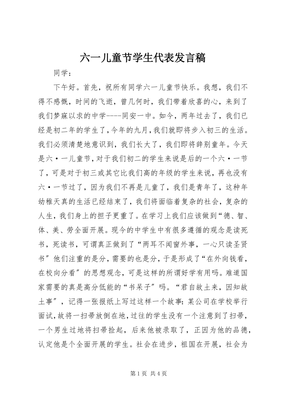 2023年六一儿童节学生代表讲话稿.docx_第1页