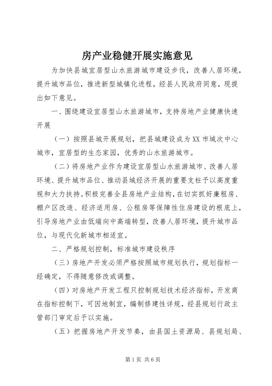 2023年房产业稳健发展实施意见.docx_第1页