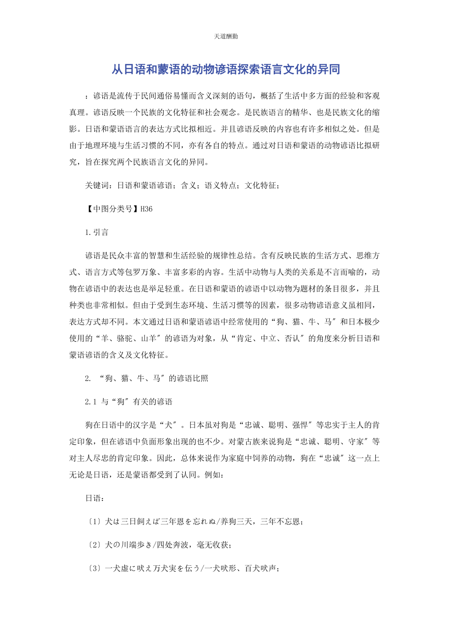 2023年从日语和蒙语的动物谚语探索语言文化的异同.docx_第1页