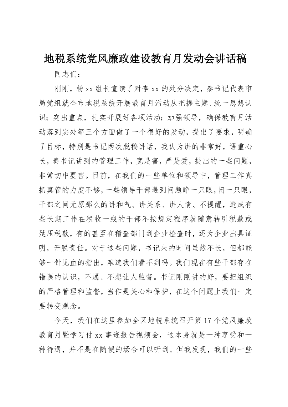 2023年地税系统党风廉政建设教育月动员会致辞稿.docx_第1页