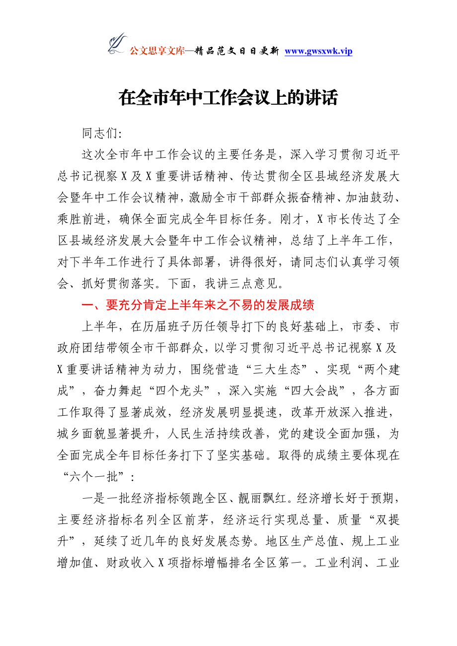 在全市年中工作会议上的讲话.docx_第1页