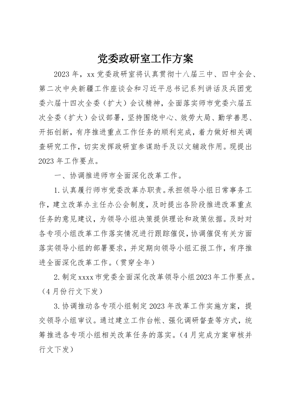 2023年党委政研室工作计划.docx_第1页