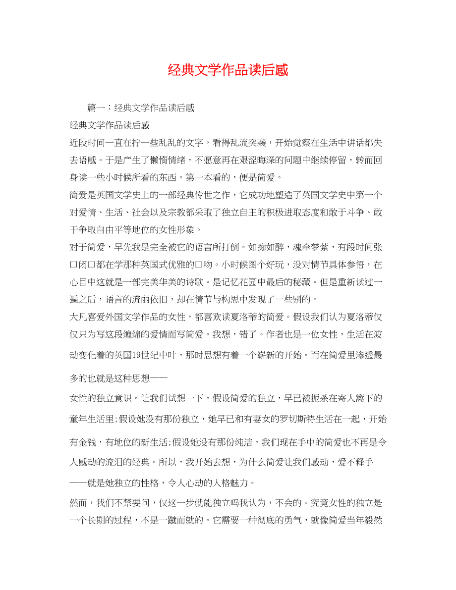 2023年经典文学作品读后感2.docx_第1页