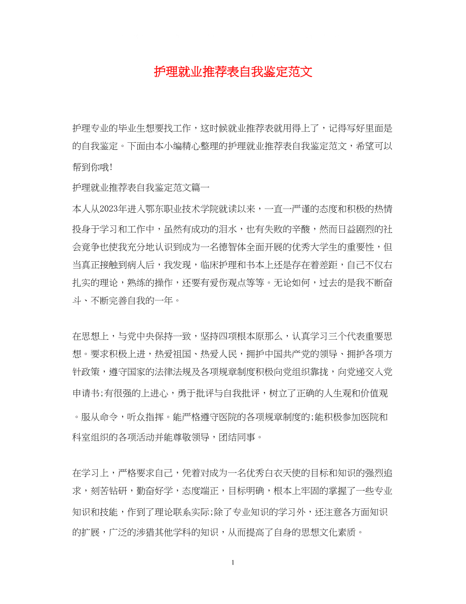 2023年护理就业推荐表自我鉴定范文.docx_第1页