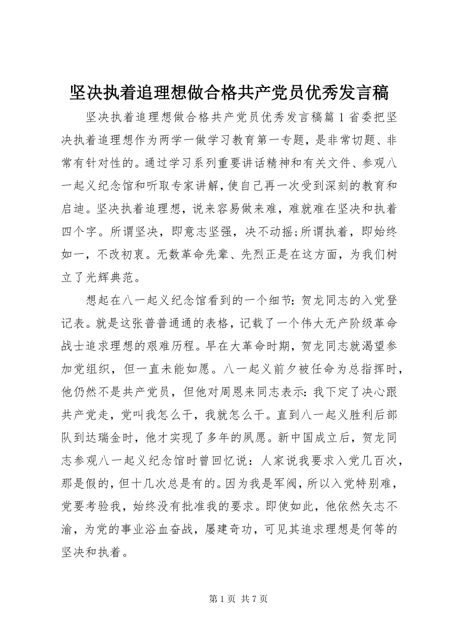 2023年坚定执着追理想做合格共产党员优秀讲话稿.docx_第1页