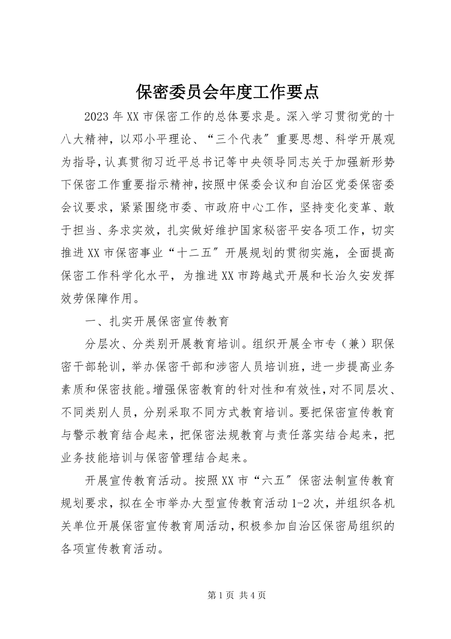 2023年保密委员会年度工作要点新编.docx_第1页