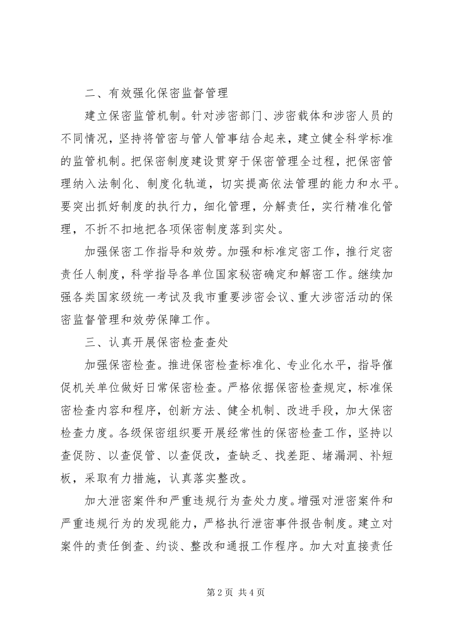 2023年保密委员会年度工作要点新编.docx_第2页