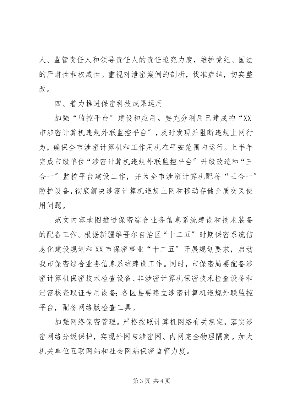 2023年保密委员会年度工作要点新编.docx_第3页