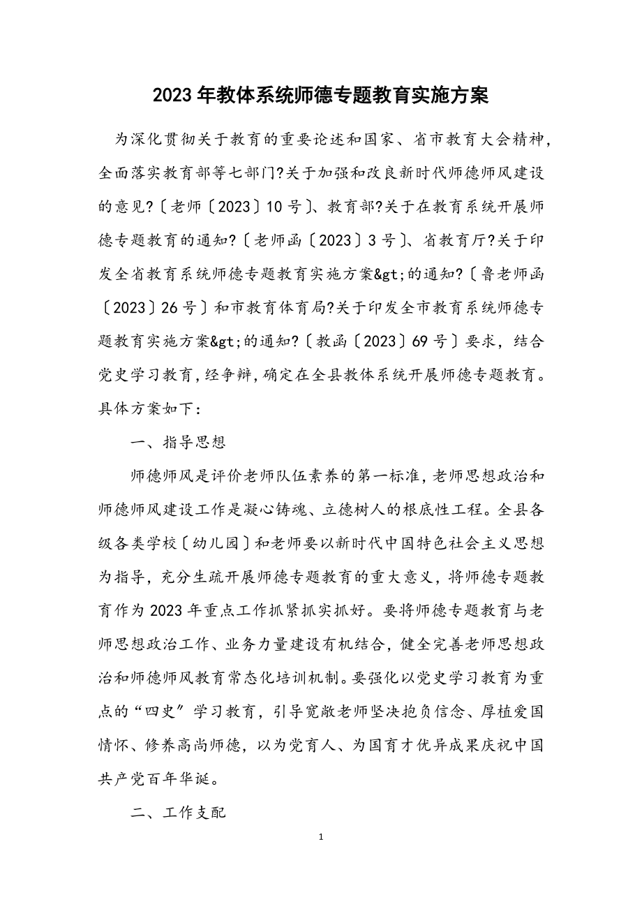 2023年教体系统师德专题教育实施方案.docx_第1页