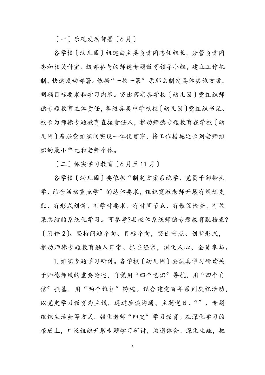 2023年教体系统师德专题教育实施方案.docx_第2页