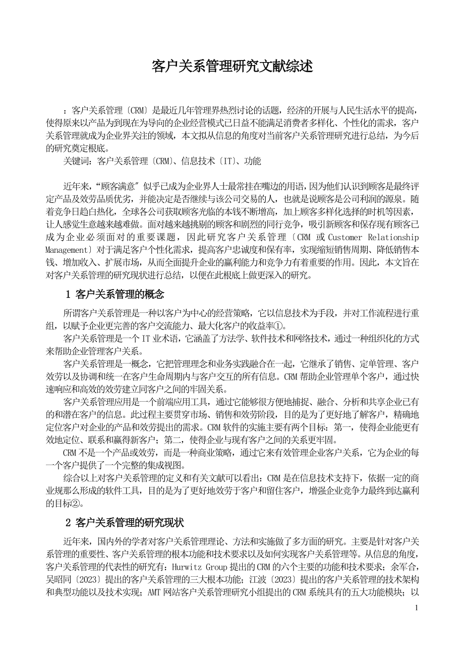 2023年客户关系管理研究文献综述.doc_第1页