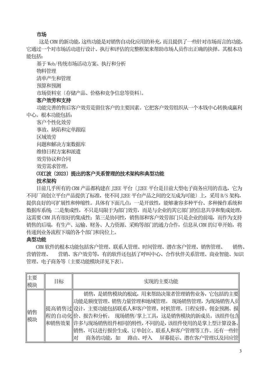 2023年客户关系管理研究文献综述.doc_第3页