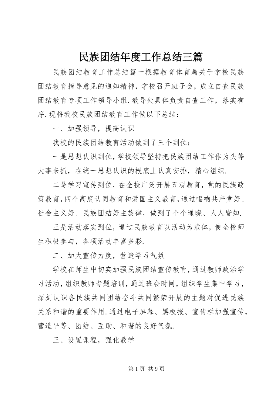 2023年民族团结度工作总结三篇.docx_第1页