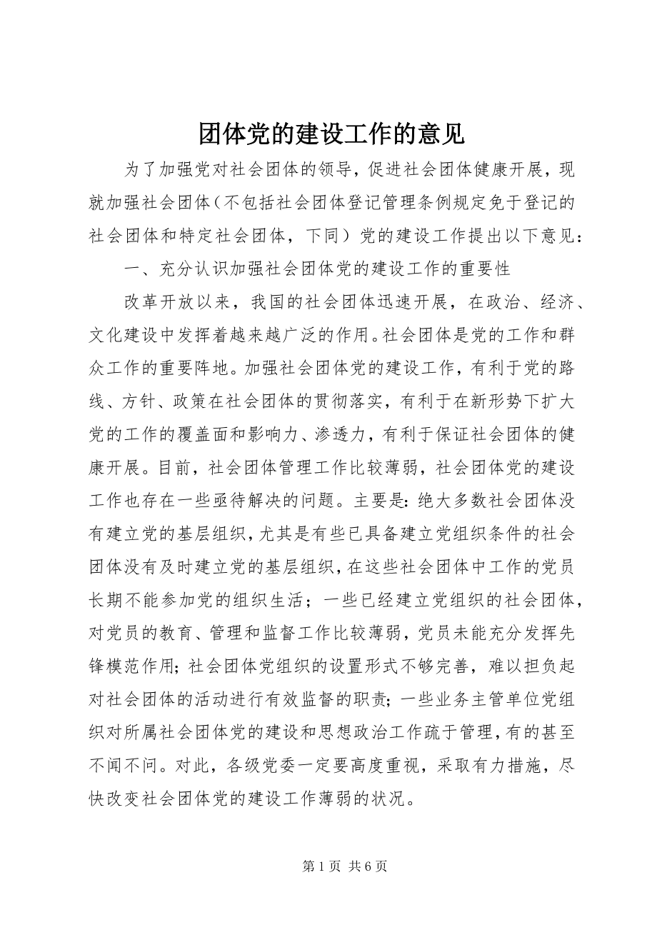 2023年团体党的建设工作的意见.docx_第1页