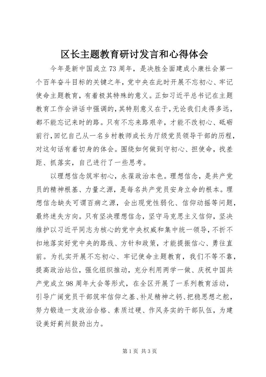 2023年区长主题教育研讨讲话和心得体会.docx_第1页