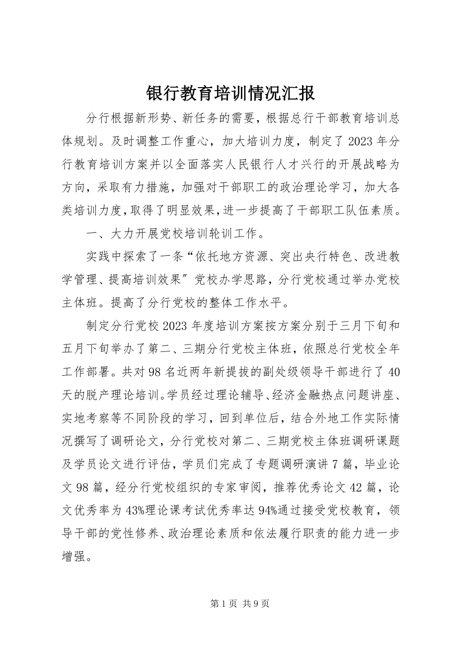 2023年银行教育培训情况汇报.docx_第1页