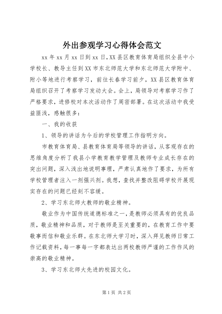 2023年外出参观学习心得体会2.docx_第1页