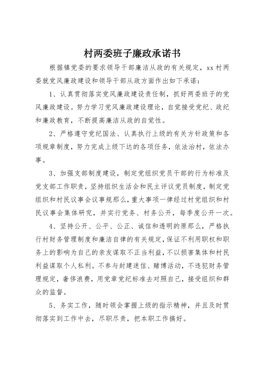 2023年村两委班子廉政承诺书新编.docx_第1页