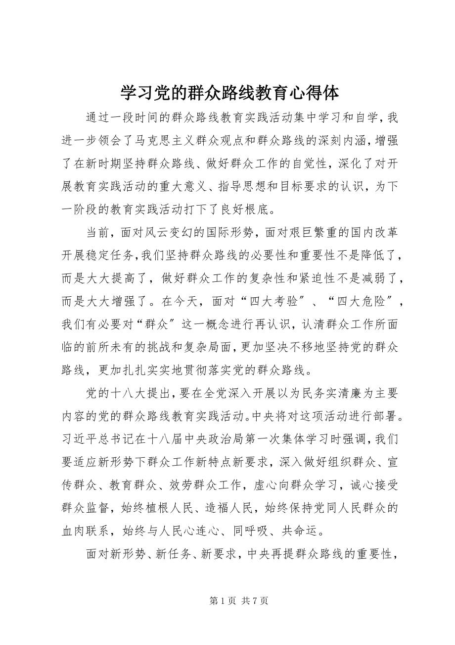 2023年学习党的群众路线教育心得体.docx_第1页