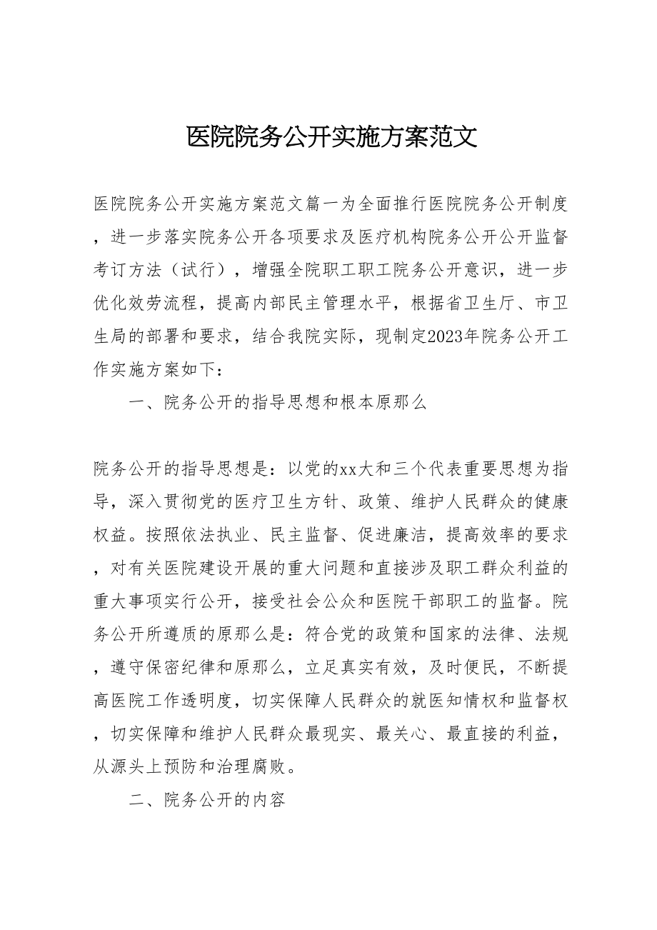 2023年医院院务公开实施方案范文.doc_第1页