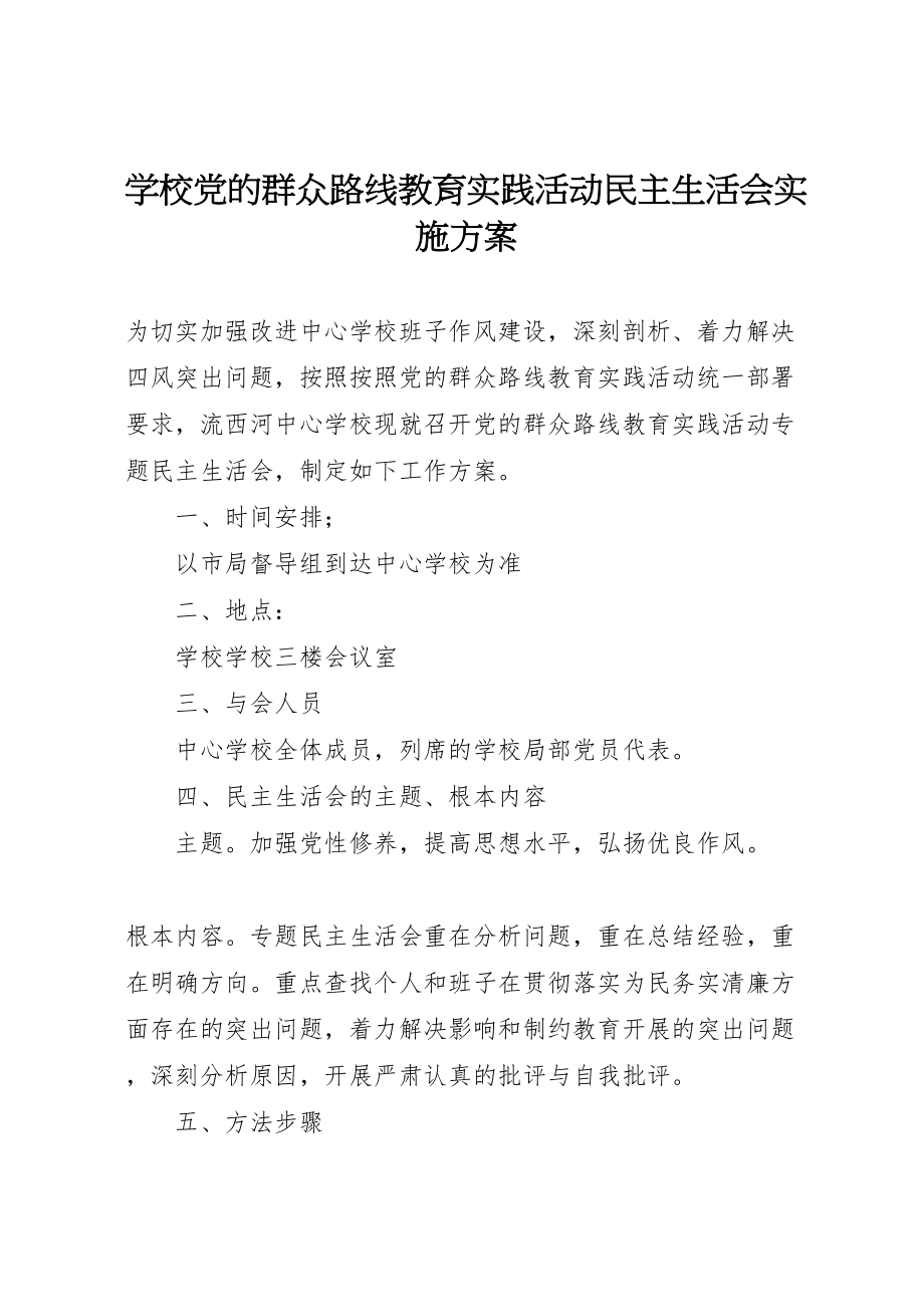 2023年学校党的群众路线教育实践活动民主生活会实施方案.doc_第1页