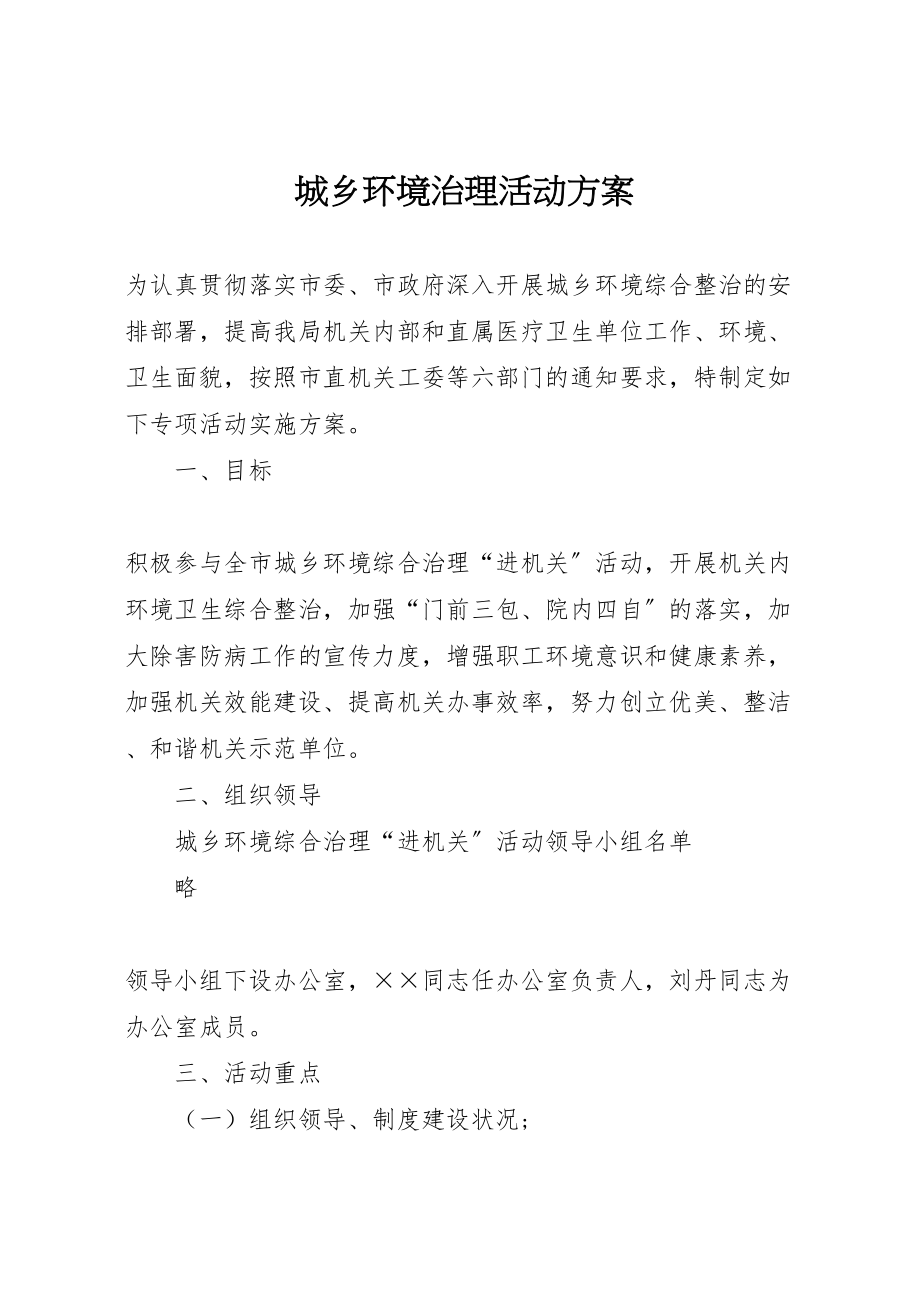 2023年城乡环境治理活动方案.doc_第1页