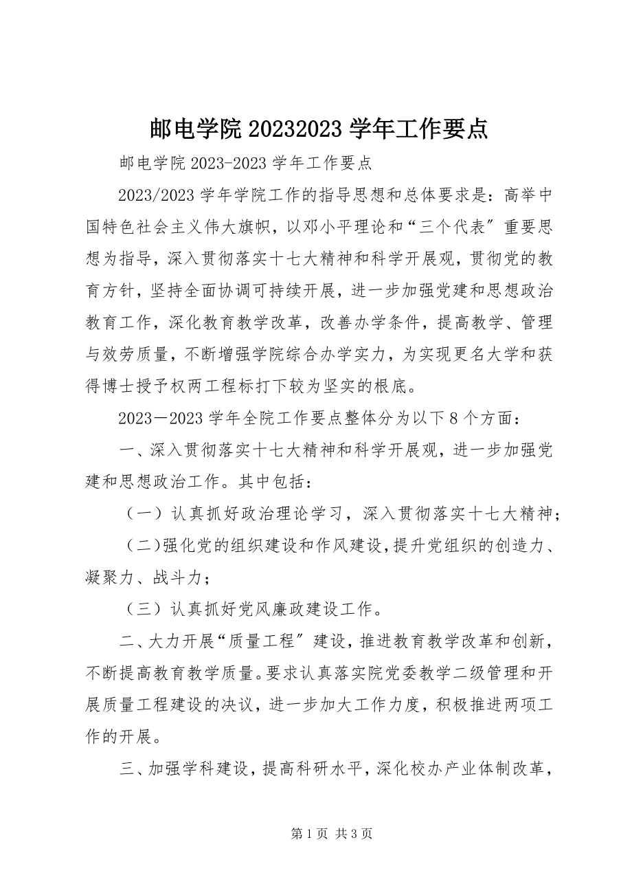 2023年邮电学院工作要点.docx_第1页