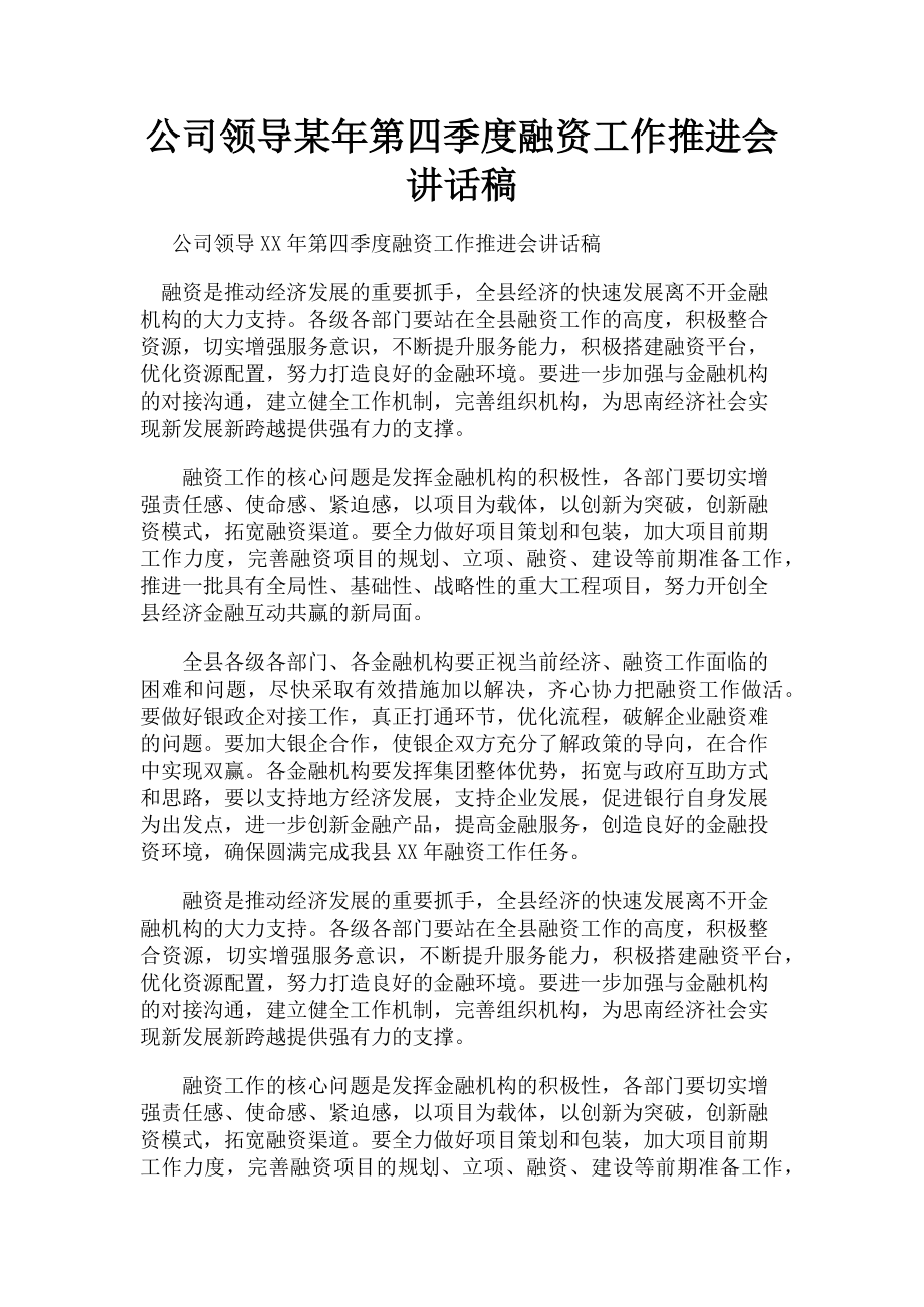 2023年公司领导某年第四季度融资工作推进会讲话稿.doc_第1页