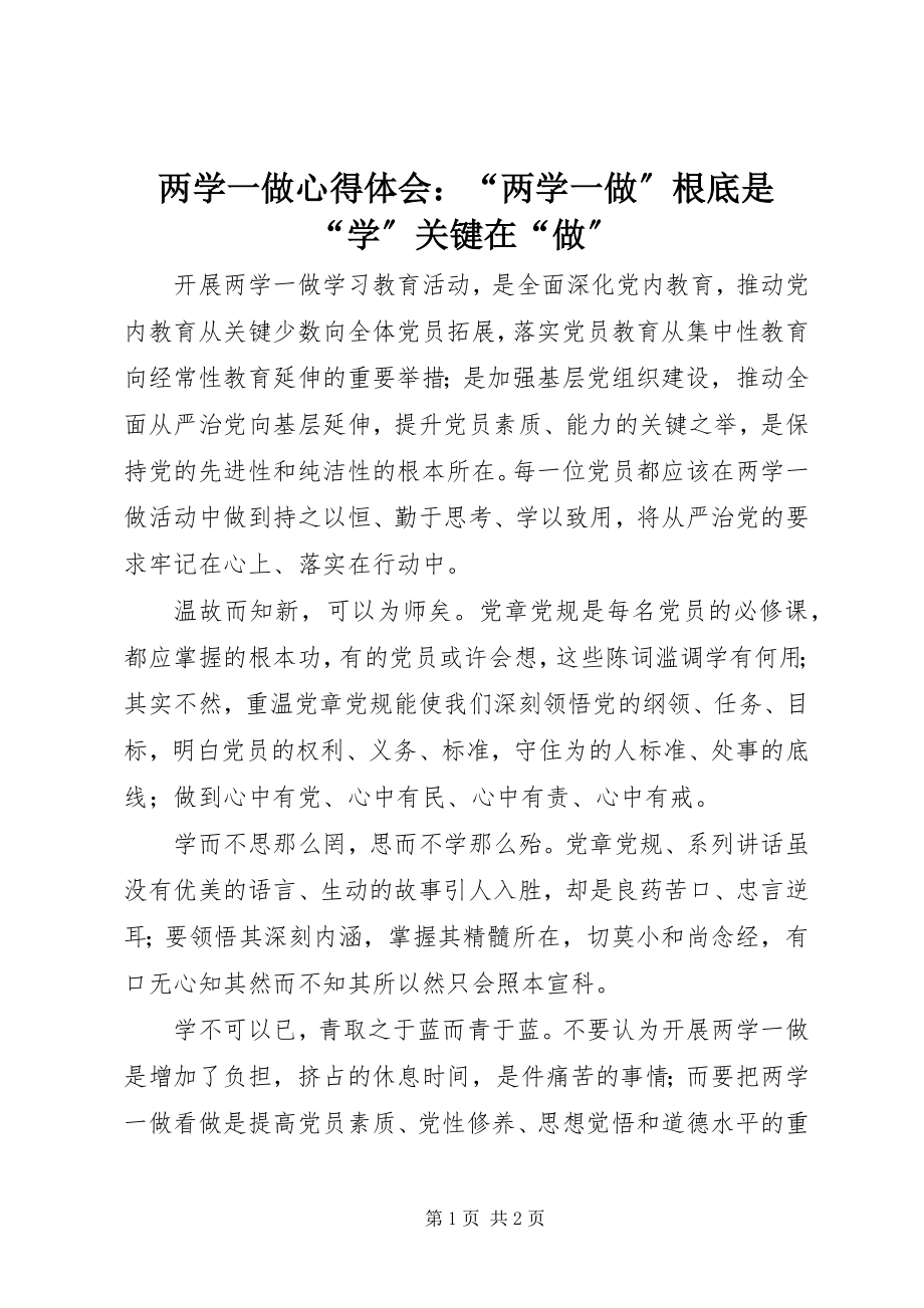 2023年两学一做心得体会“两学一做”基础是“学”关键在“做”.docx_第1页