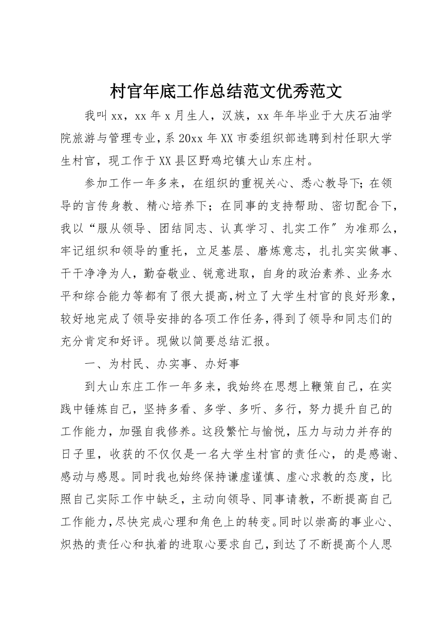 2023年村官年底工作总结优秀新编.docx_第1页