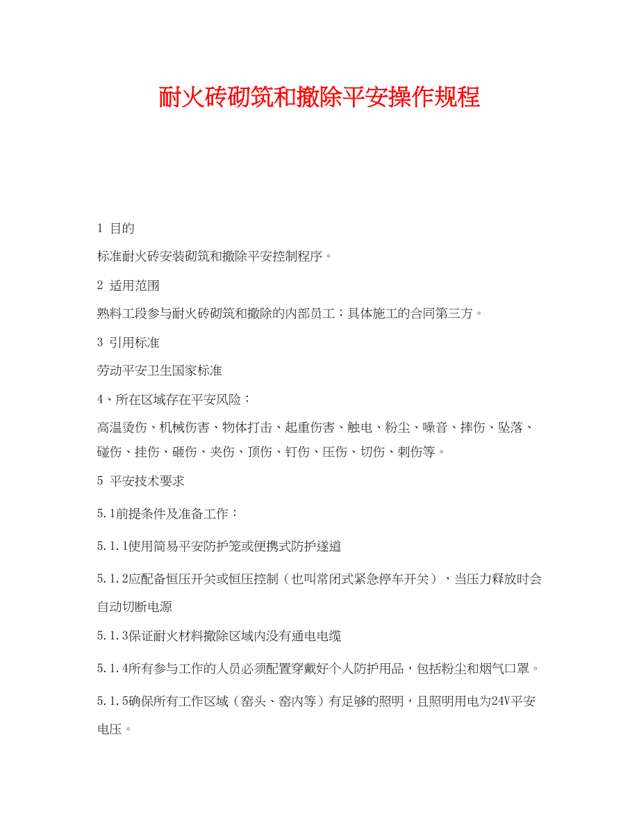 2023年《安全操作规程》之耐火砖砌筑和拆除安全操作规程.docx_第1页