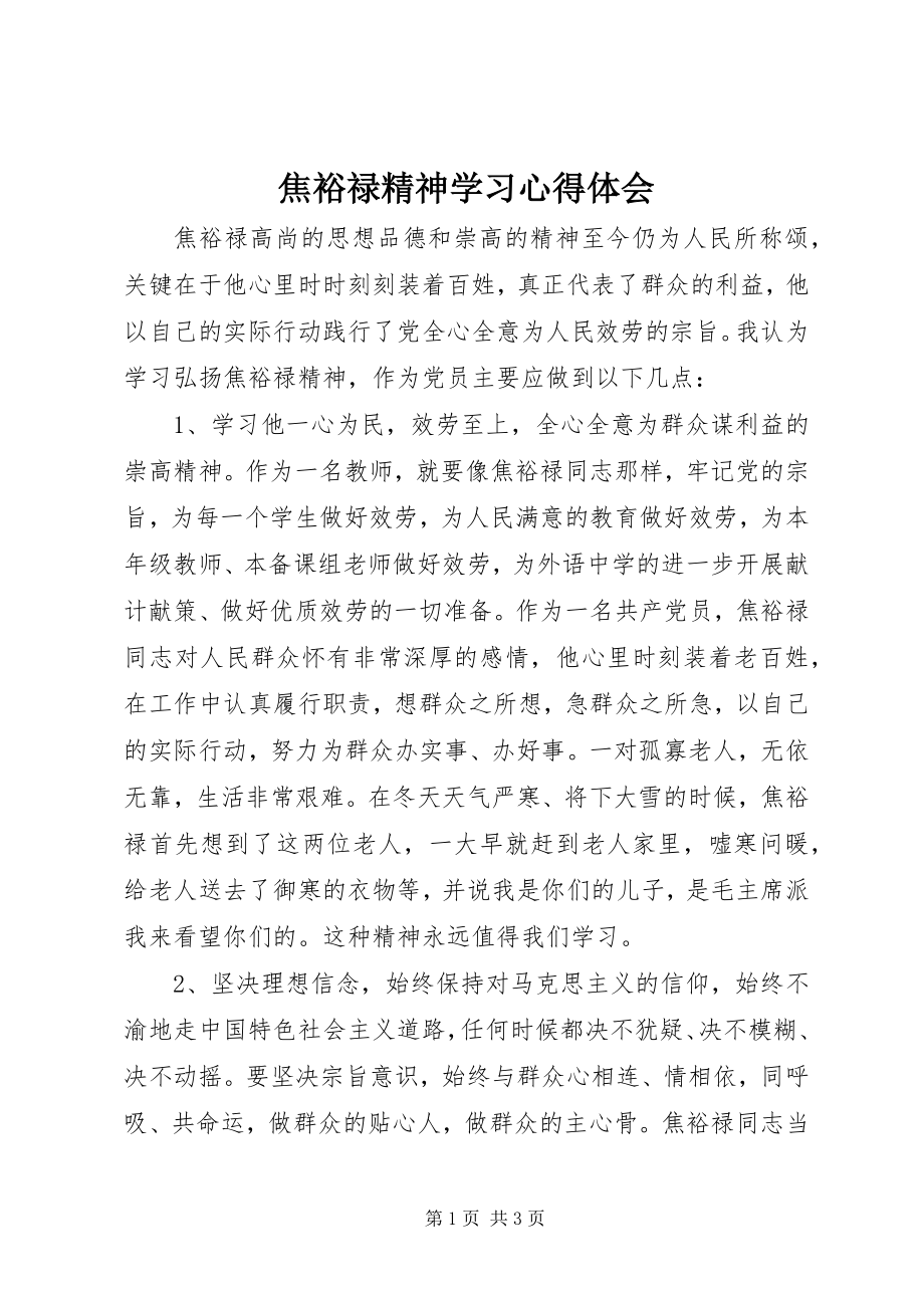 2023年焦裕禄精神学习心得体会.docx_第1页