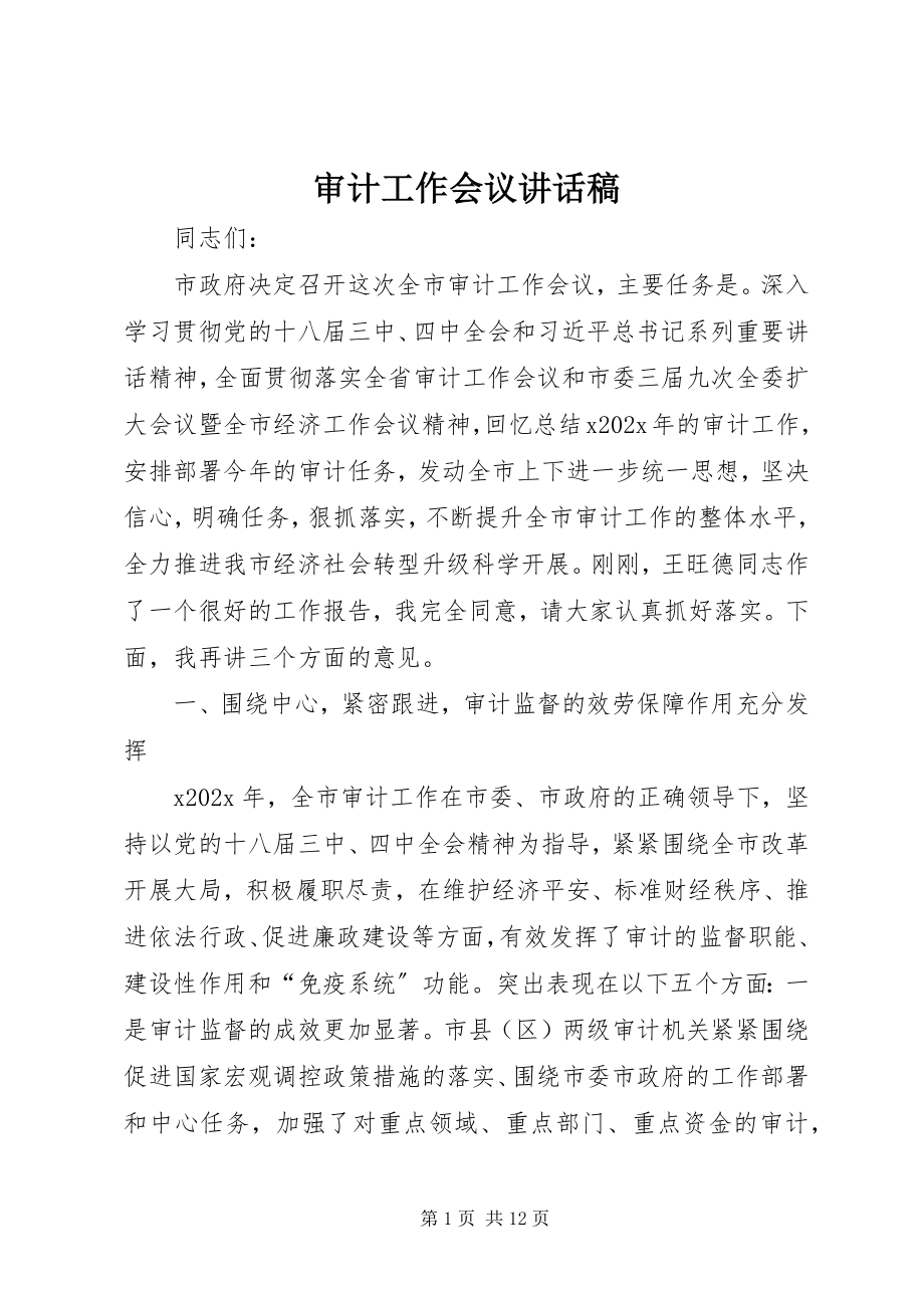 2023年审计工作会议致辞稿.docx_第1页