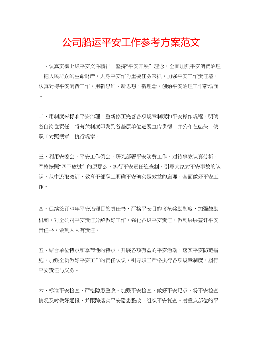 2023年公司船运安全工作计划范文.docx_第1页