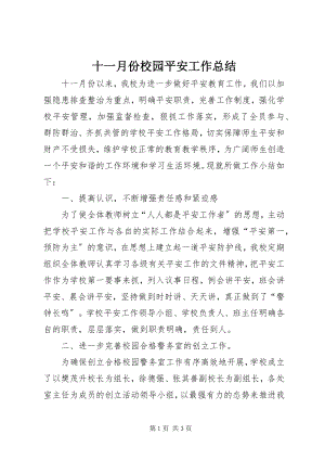 2023年十一月份校园安全工作总结.docx