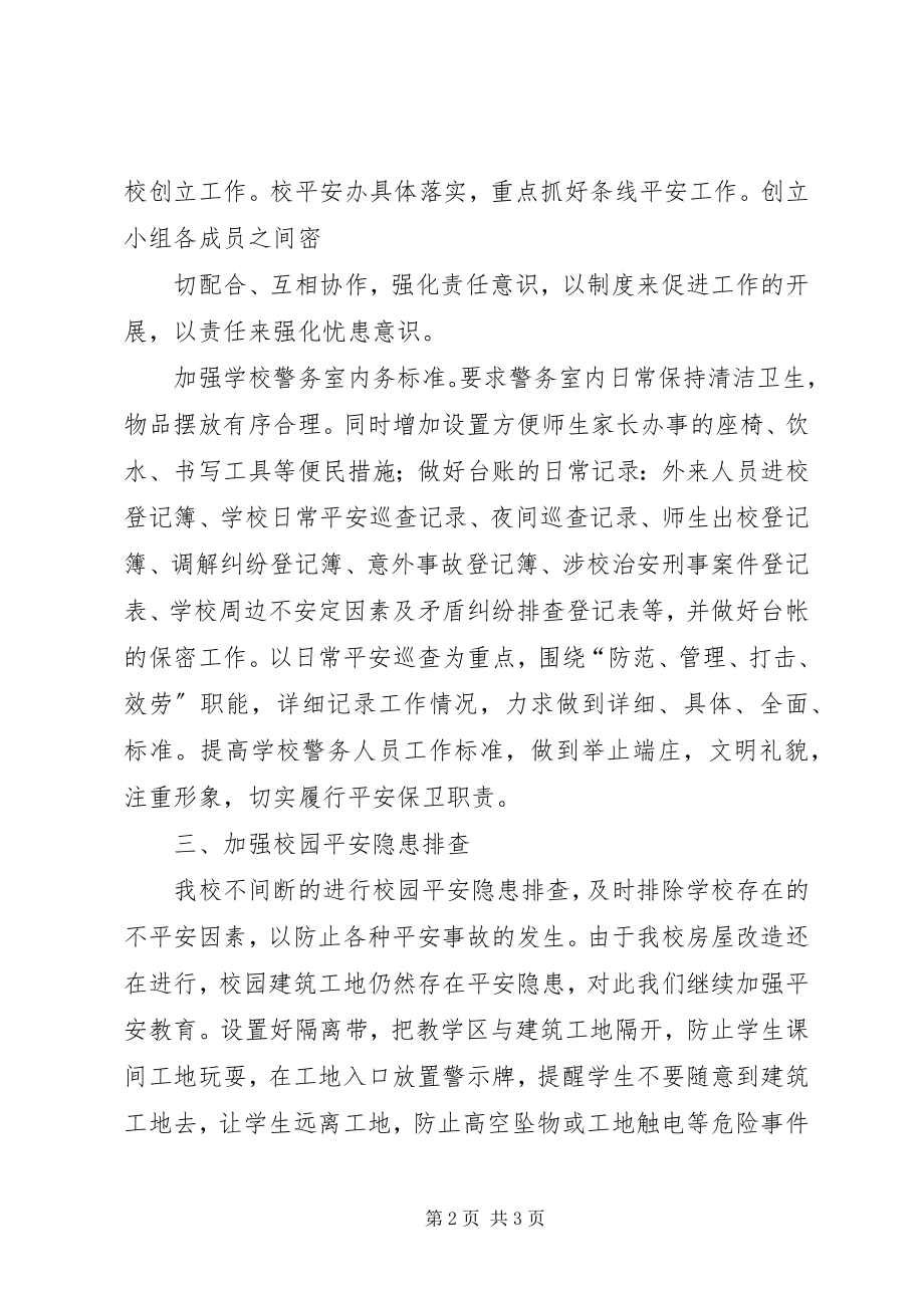 2023年十一月份校园安全工作总结.docx_第2页