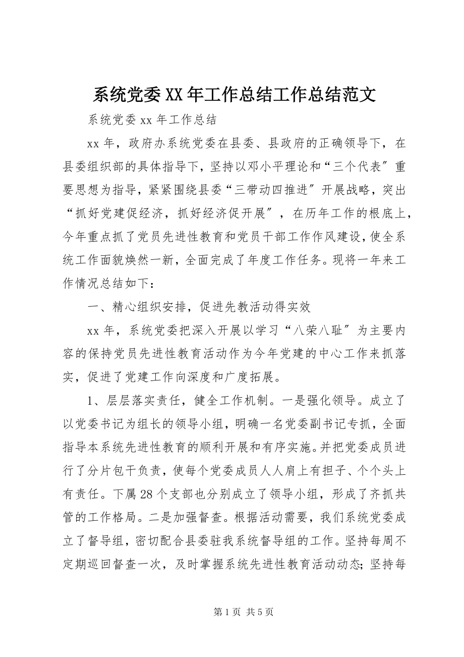 2023年系统党委工作总结工作总结.docx_第1页