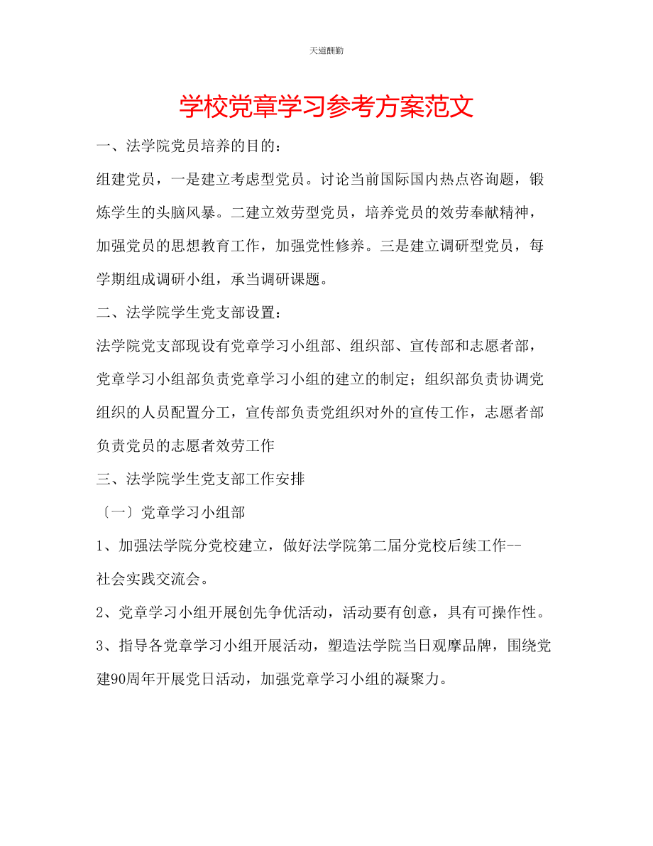 2023年学校党章学习计划.docx_第1页