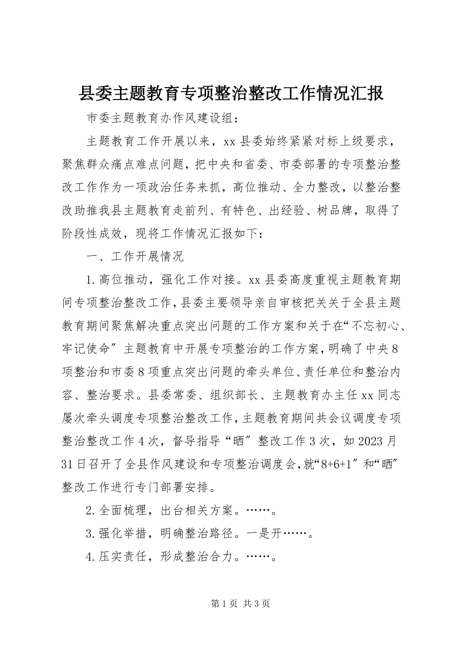 2023年县委主题教育专项整治整改工作情况汇报.docx_第1页