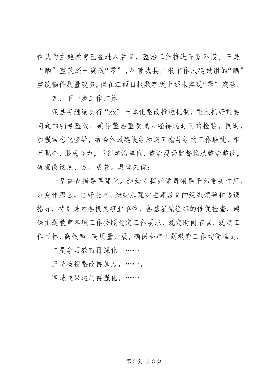 2023年县委主题教育专项整治整改工作情况汇报.docx_第3页