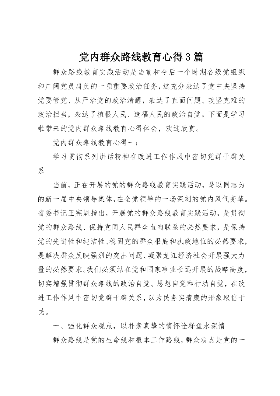 2023年党内群众路线教育心得3篇.docx_第1页