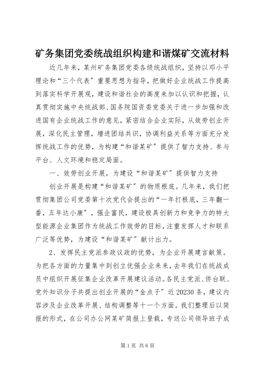 2023年矿务集团党委统战组织构建和谐煤矿交流材料.docx_第1页