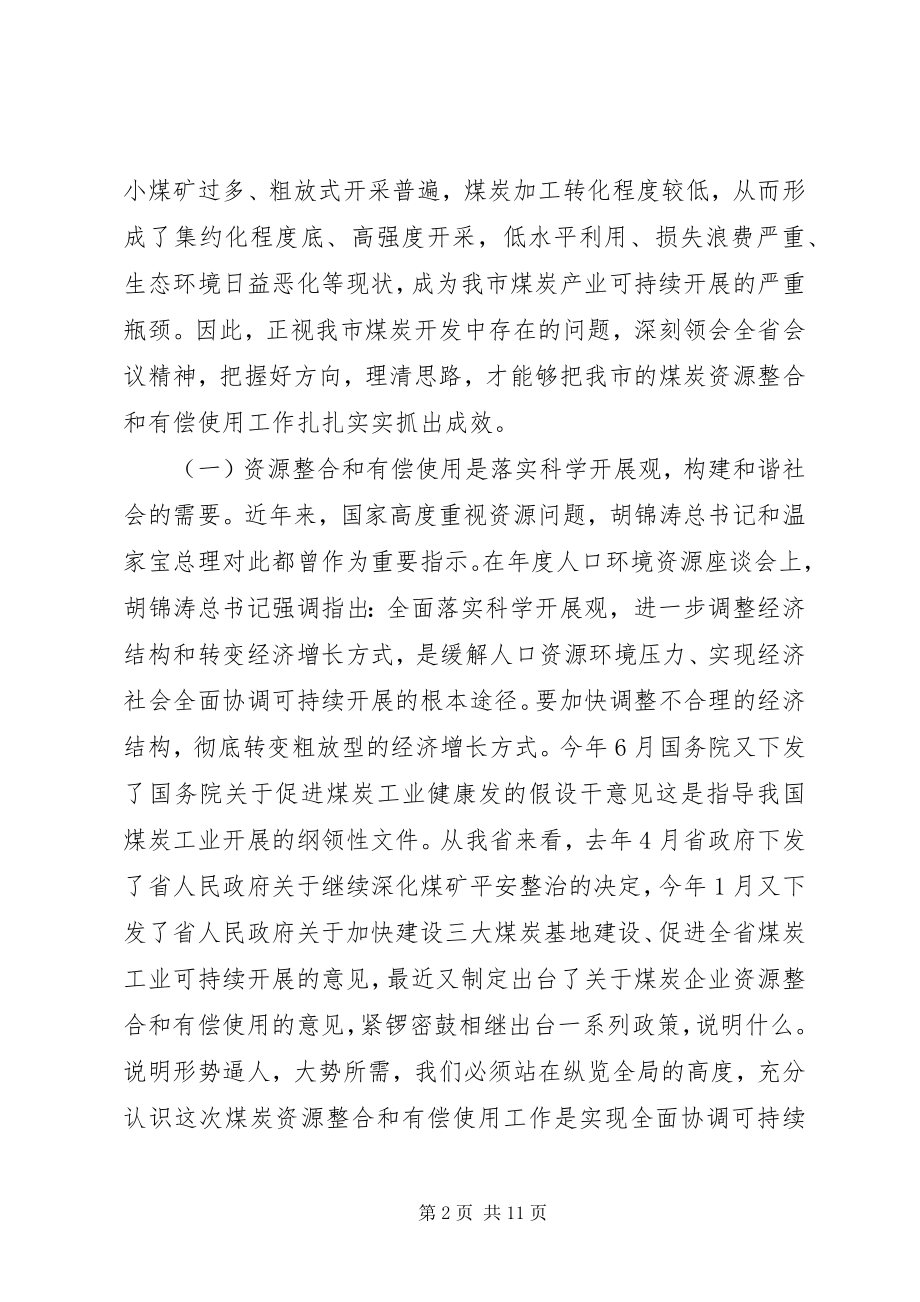 2023年煤炭资源整理工作会领导致辞.docx_第2页