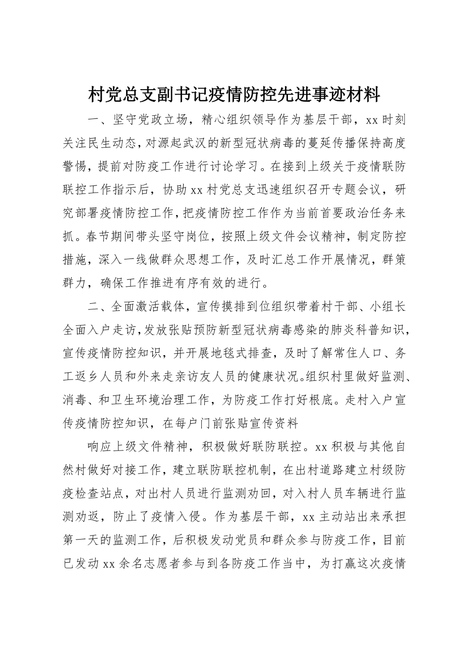 2023年村党总支副书记疫情防控先进事迹材料新编.docx_第1页