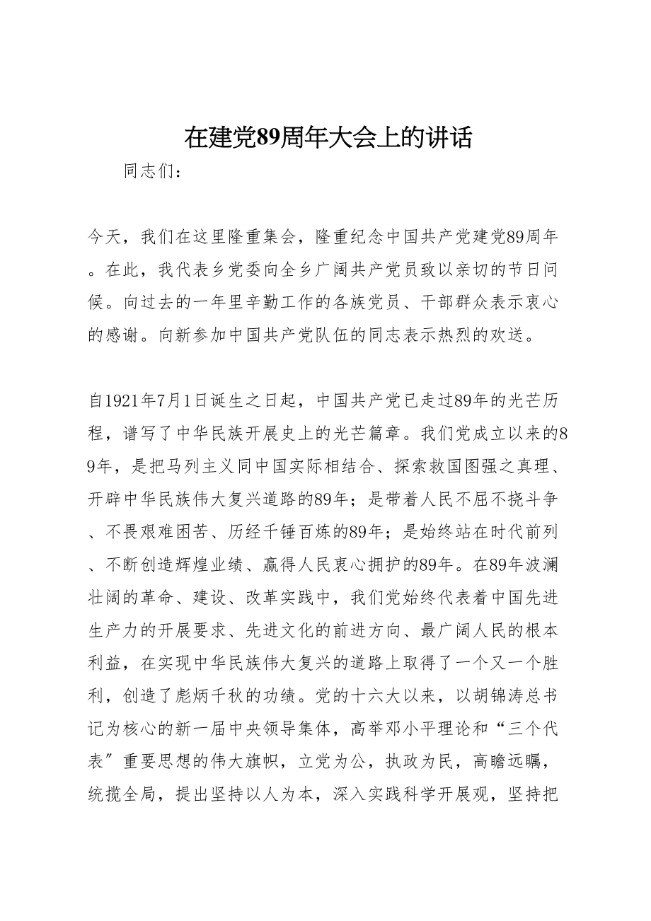 2023年在建党89周年大会上的致辞.doc_第1页