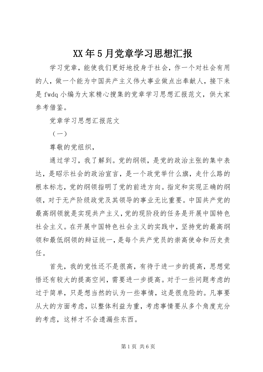 2023年5月党章学习思想汇报.docx_第1页