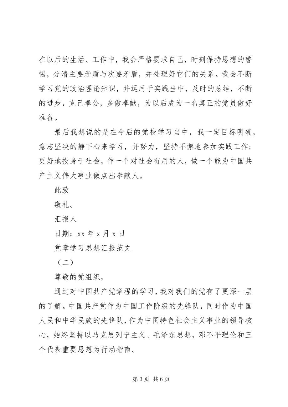 2023年5月党章学习思想汇报.docx_第3页